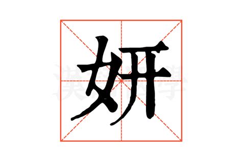 妍字意思